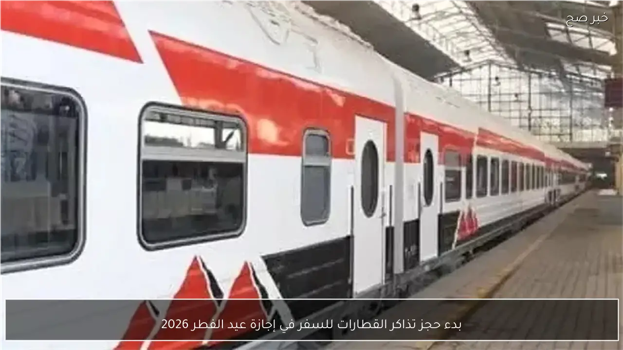 بدء حجز تذاكر القطارات للسفر في إجازة عيد الفطر 2026