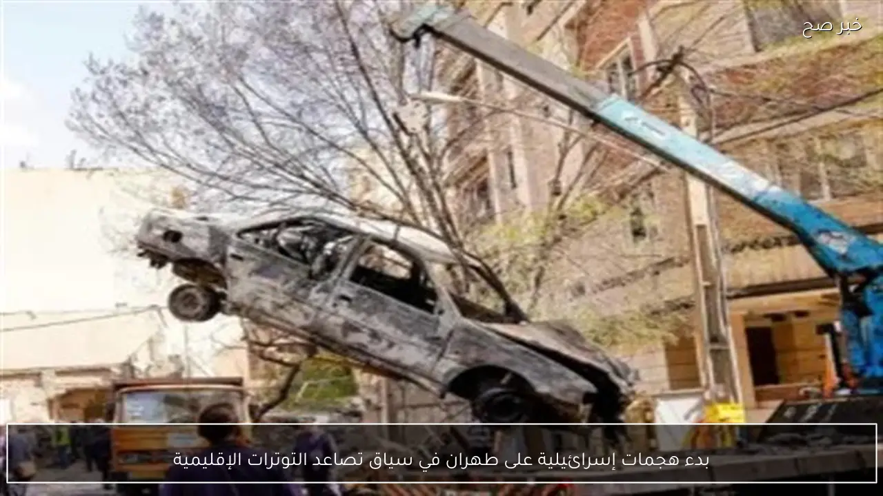 بدء هجمات إسرائيلية على طهران في سياق تصاعد التوترات الإقليمية