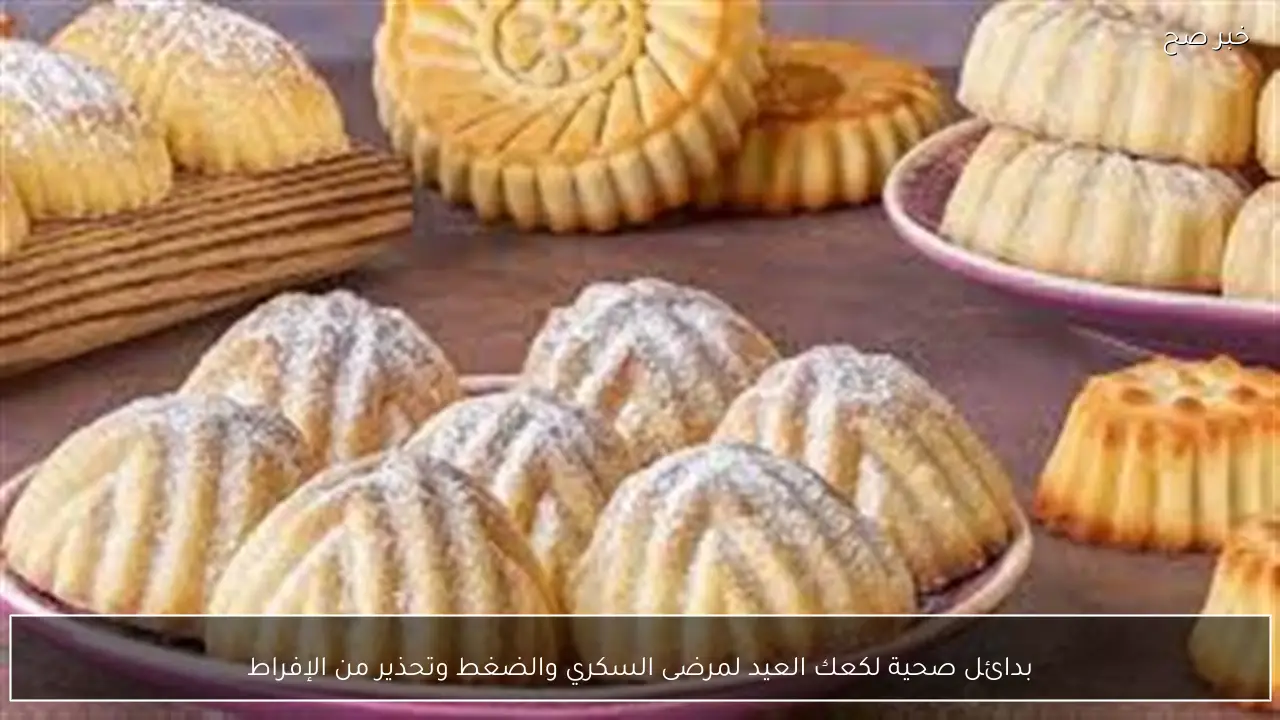 بدائل صحية لكعك العيد لمرضى السكري والضغط وتحذير من الإفراط