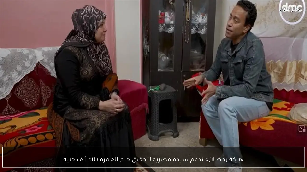 «بركة رمضان» تدعم سيدة مصرية لتحقيق حلم العمرة بـ50 ألف جنيه