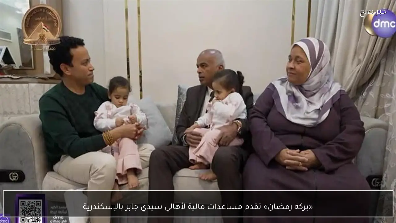 «بركة رمضان» تقدم مساعدات مالية لأهالي سيدي جابر بالإسكندرية