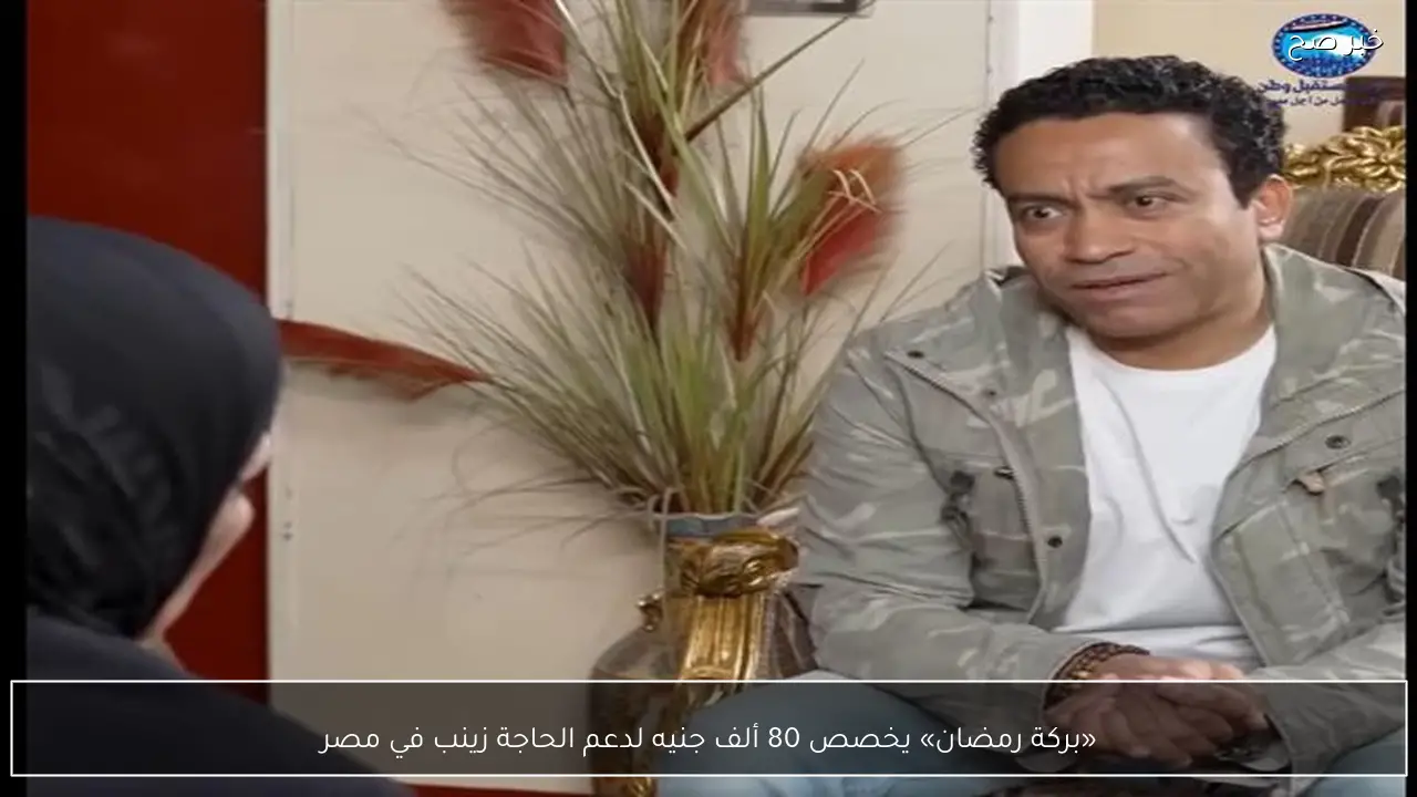 «بركة رمضان» يخصص 80 ألف جنيه لدعم الحاجة زينب في مصر