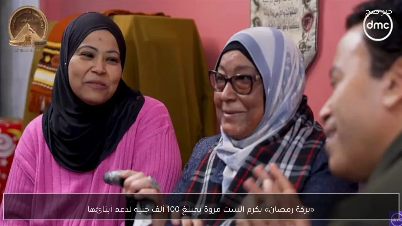 «بركة رمضان» يكرم الست مروة بمبلغ 100 ألف جنيه لدعم أبنائها