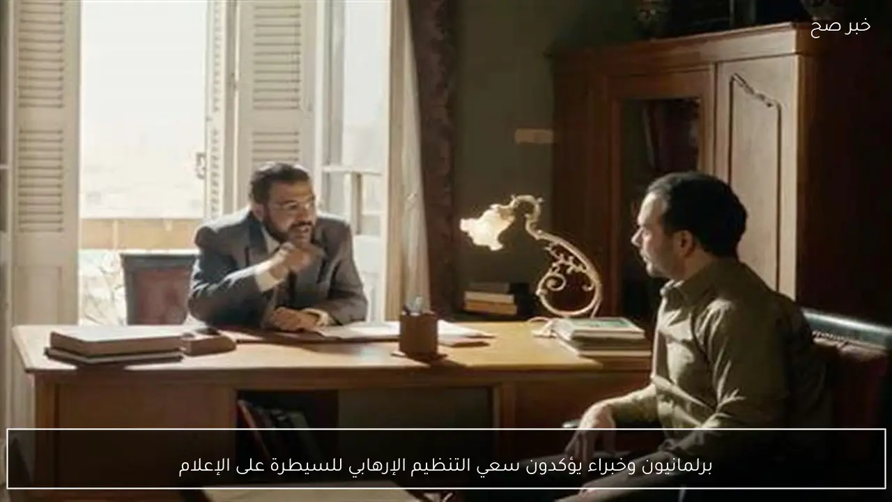 برلمانيون وخبراء يؤكدون سعي التنظيم الإرهابي للسيطرة على الإعلام