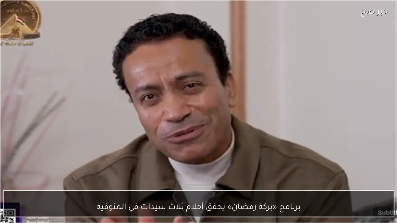 برنامج «بركة رمضان» يحقق أحلام ثلاث سيدات في المنوفية