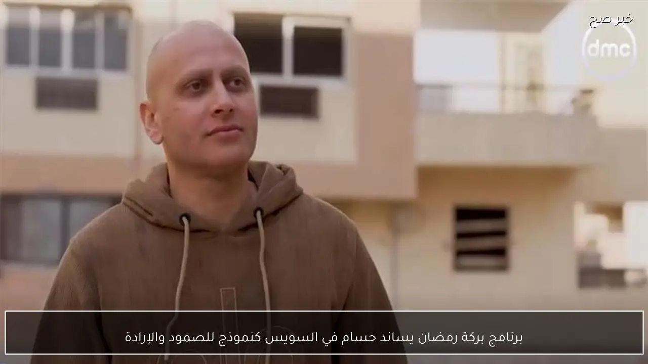 برنامج بركة رمضان يساند حسام في السويس كنموذج للصمود والإرادة