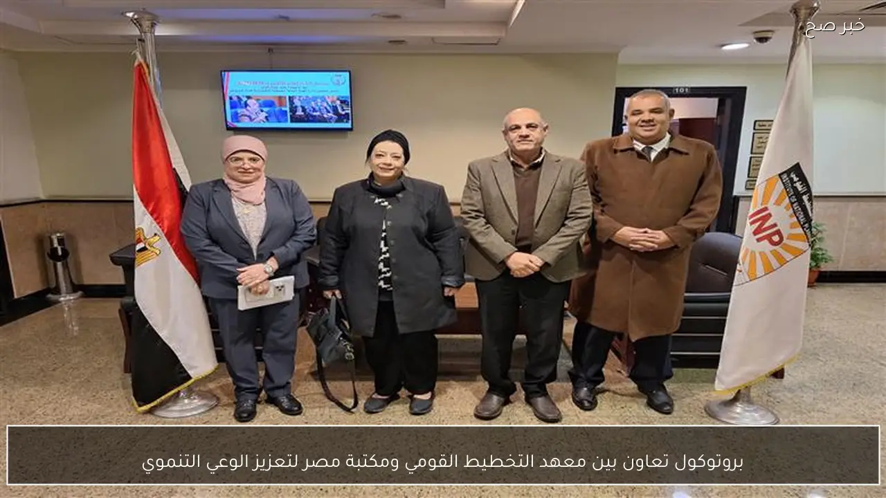 بروتوكول تعاون بين معهد التخطيط القومي ومكتبة مصر لتعزيز الوعي التنموي