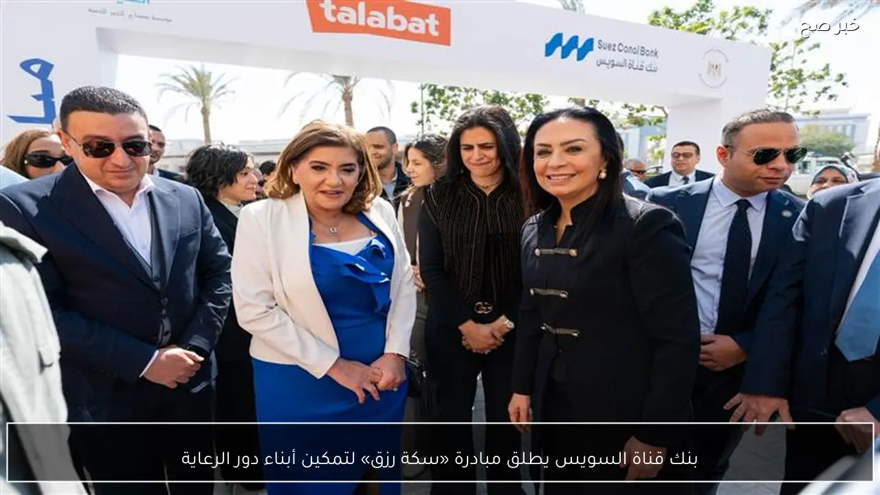 بنك قناة السويس يطلق مبادرة «سكة رزق» لتمكين أبناء دور الرعاية