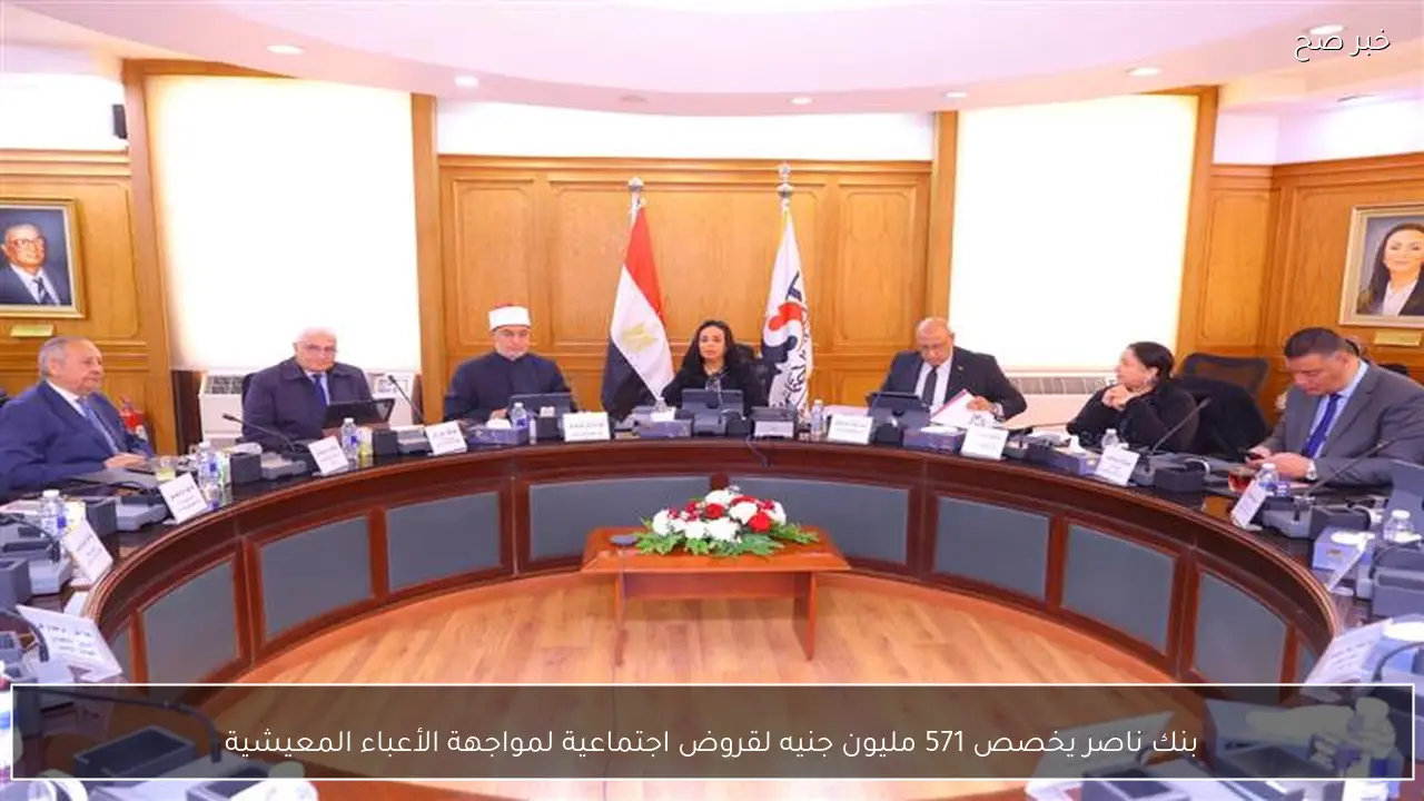 بنك ناصر يخصص 571 مليون جنيه لقروض اجتماعية لمواجهة الأعباء المعيشية