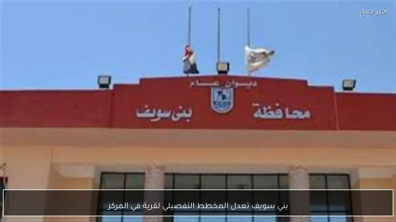 بني سويف تعدل المخطط التفصيلي لقرية في المركز