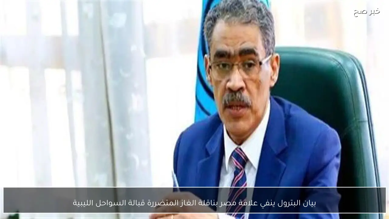 بيان البترول ينفي علاقة مصر بناقلة الغاز المتضررة قبالة السواحل الليبية