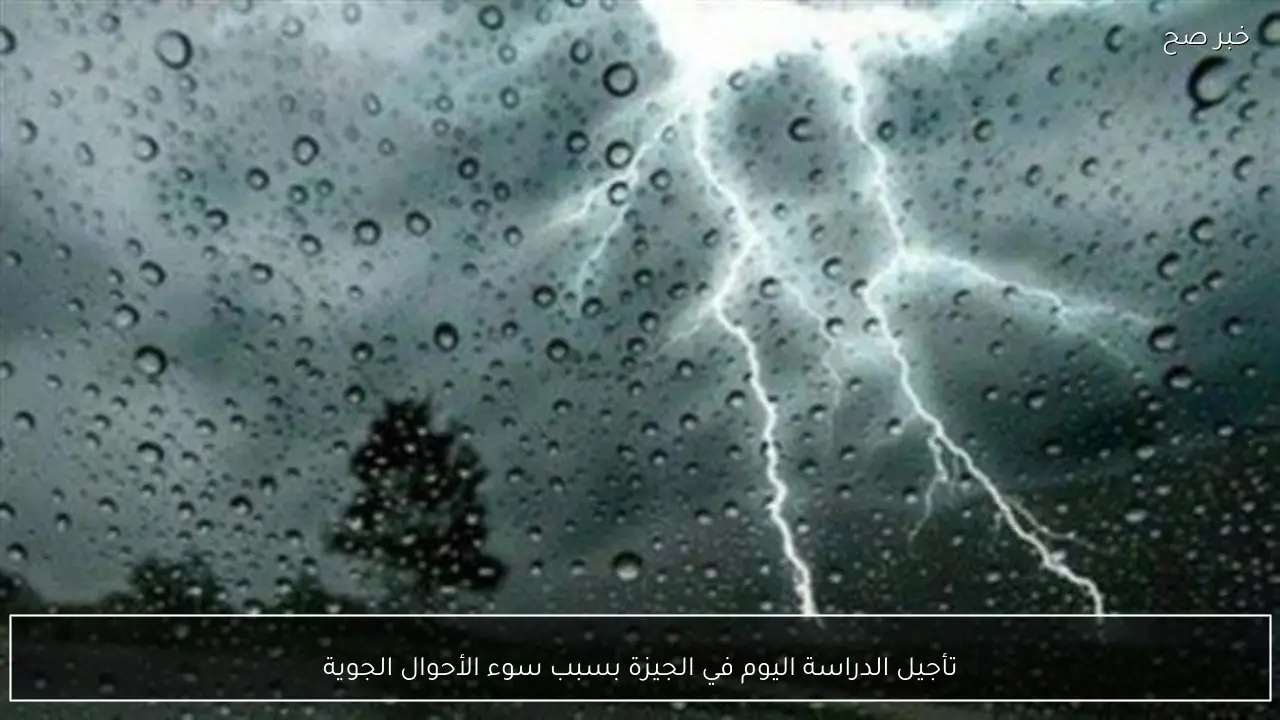 تأجيل الدراسة اليوم في الجيزة بسبب سوء الأحوال الجوية