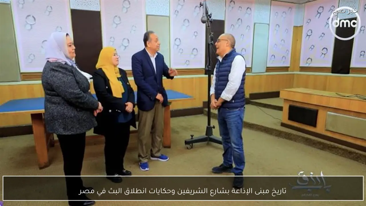 تاريخ مبنى الإذاعة بشارع الشريفين وحكايات انطلاق البث في مصر
