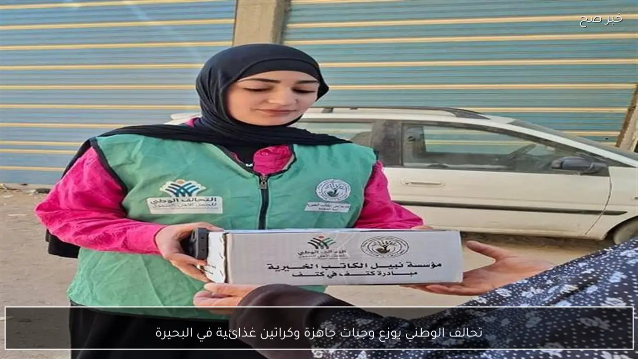 تحالف الوطني يوزع وجبات جاهزة وكراتين غذائية في البحيرة