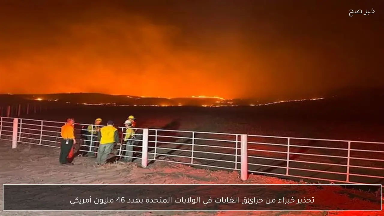 تحذير خبراء من حرائق الغابات في الولايات المتحدة يهدد 46 مليون أمريكي
