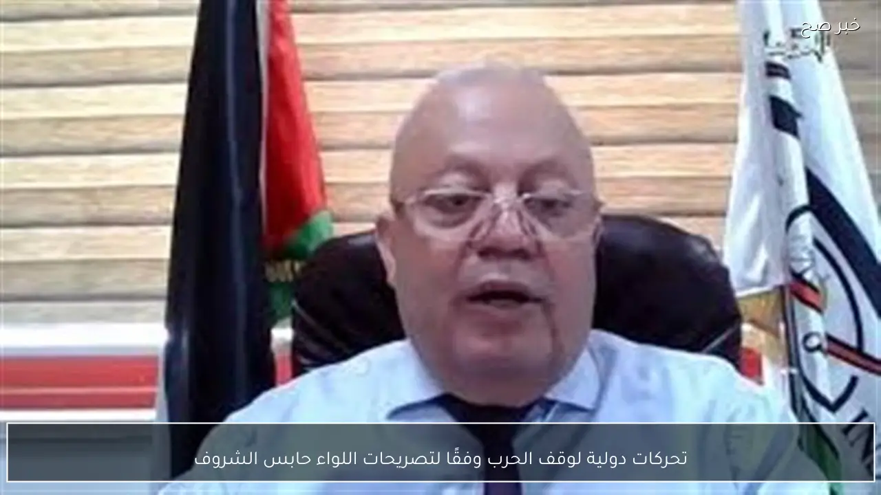 تحركات دولية لوقف الحرب وفقًا لتصريحات اللواء حابس الشروف