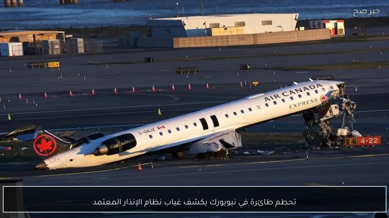 تحطم طائرة في نيويورك يكشف غياب نظام الإنذار المعتمد