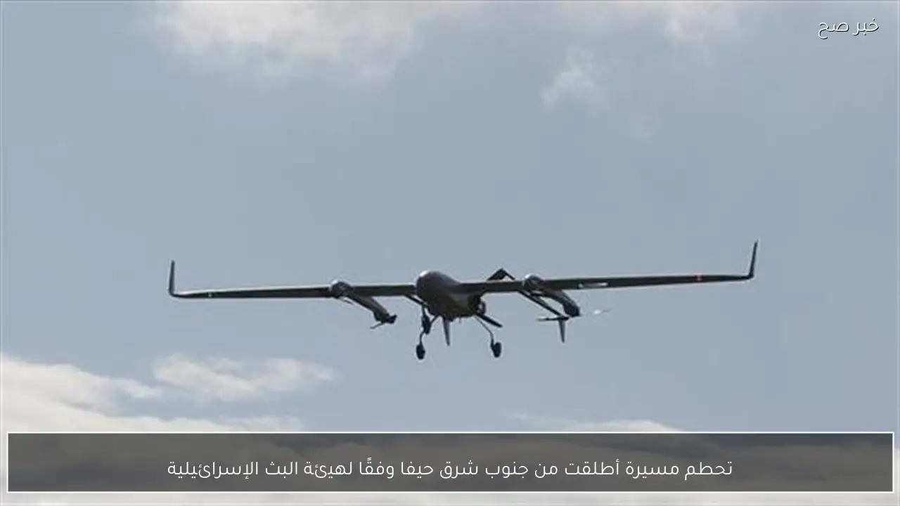 تحطم مسيرة أطلقت من جنوب شرق حيفا وفقًا لهيئة البث الإسرائيلية