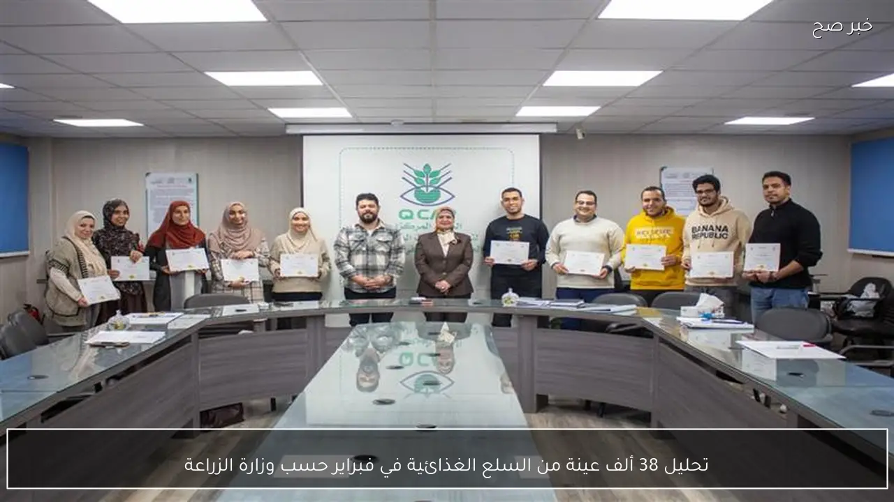 تحليل 38 ألف عينة من السلع الغذائية في فبراير حسب وزارة الزراعة