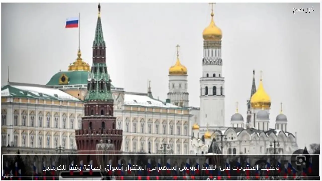 تخفيف العقوبات على النفط الروسي يسهم في استقرار أسواق الطاقة وفقًا للكرملين