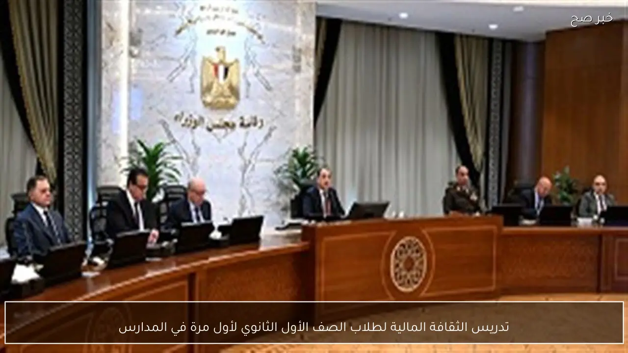 تدريس الثقافة المالية لطلاب الصف الأول الثانوي لأول مرة في المدارس