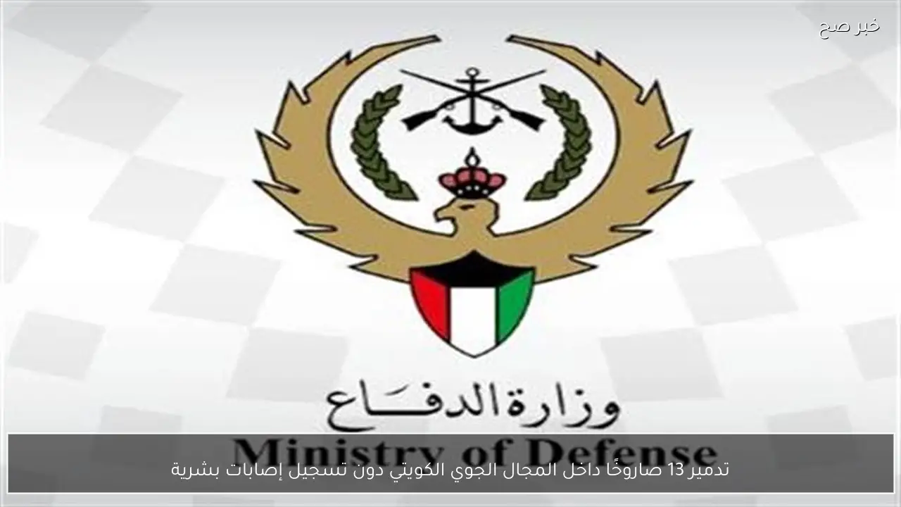 تدمير 13 صاروخًا داخل المجال الجوي الكويتي دون تسجيل إصابات بشرية