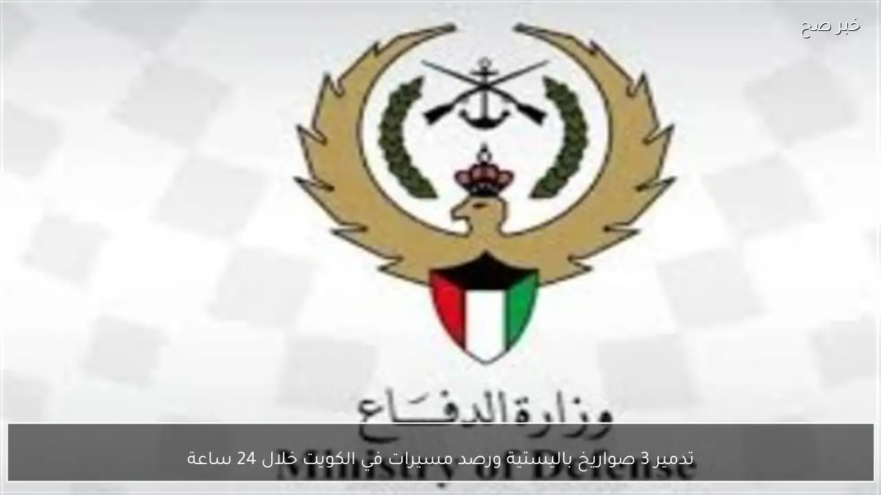 تدمير 3 صواريخ باليستية ورصد مسيرات في الكويت خلال 24 ساعة