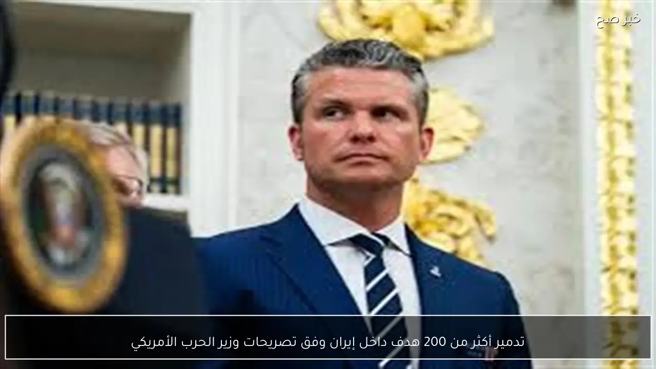 تدمير أكثر من 200 هدف داخل إيران وفق تصريحات وزير الحرب الأمريكي