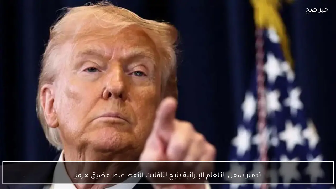 تدمير سفن الألغام الإيرانية يتيح لناقلات النفط عبور مضيق هرمز