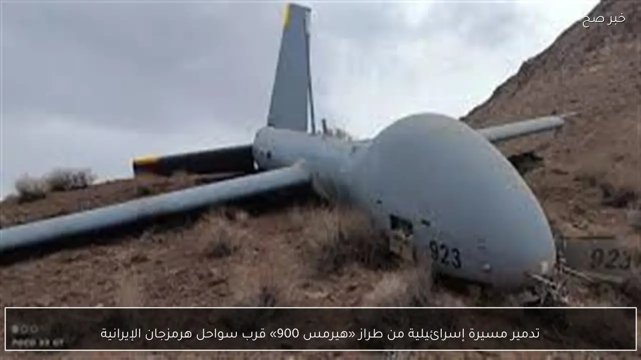 تدمير مسيرة إسرائيلية من طراز «هيرمس 900» قرب سواحل هرمزجان الإيرانية