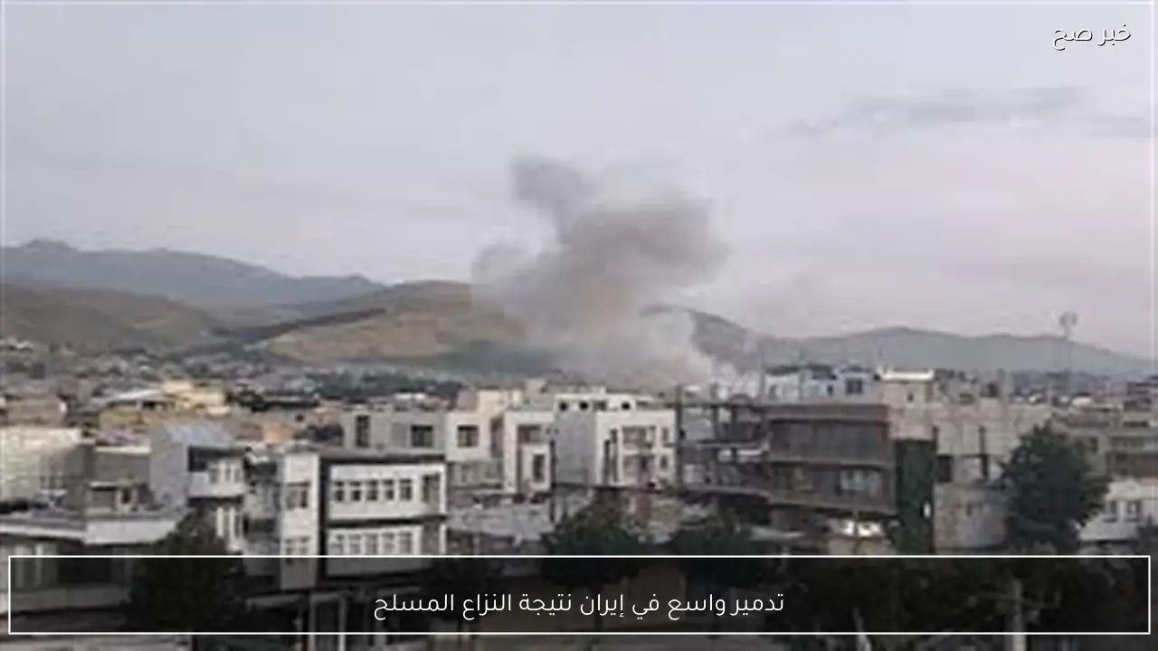 تدمير واسع في إيران نتيجة النزاع المسلح