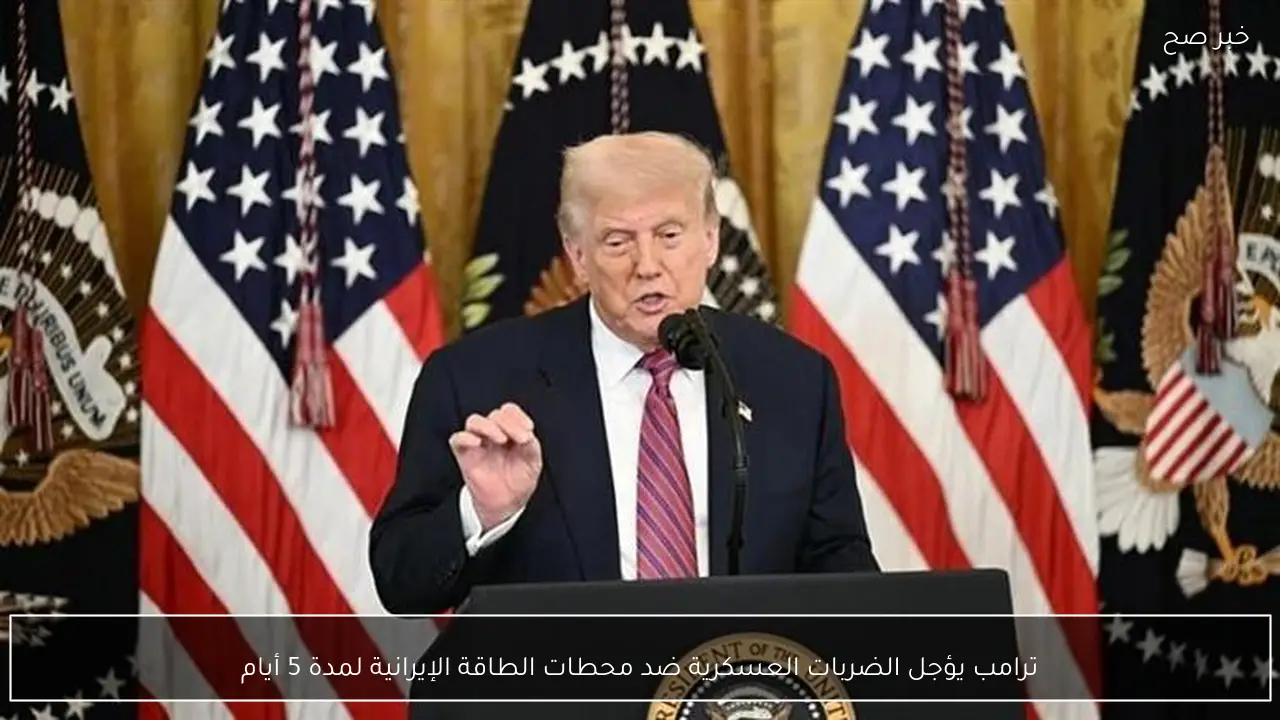 ترامب يؤجل الضربات العسكرية ضد محطات الطاقة الإيرانية لمدة 5 أيام