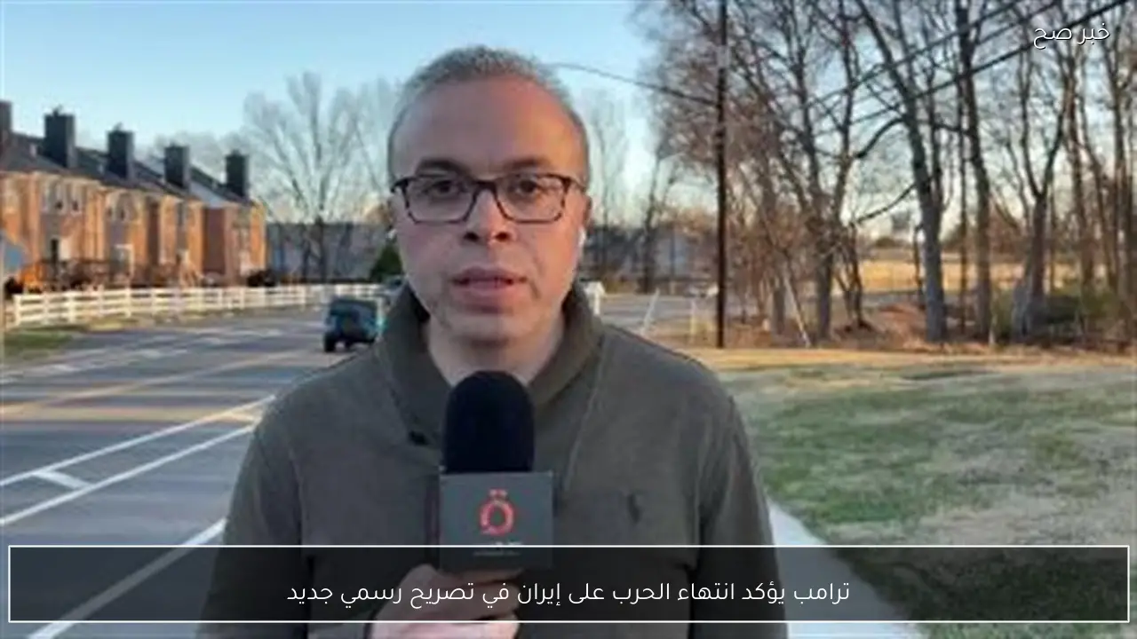 ترامب يؤكد انتهاء الحرب على إيران في تصريح رسمي جديد