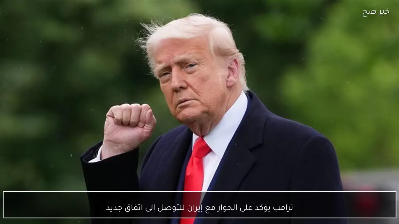 ترامب يؤكد على الحوار مع إيران للتوصل إلى اتفاق جديد