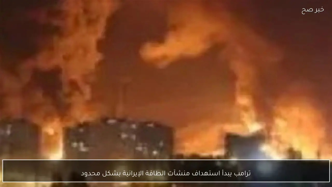 ترامب يبدأ استهداف منشآت الطاقة الإيرانية بشكل محدود