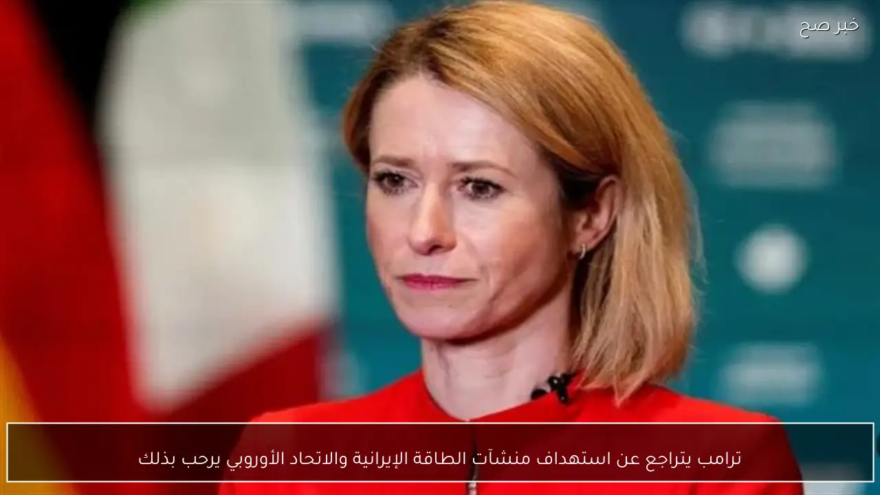 ترامب يتراجع عن استهداف منشآت الطاقة الإيرانية والاتحاد الأوروبي يرحب بذلك