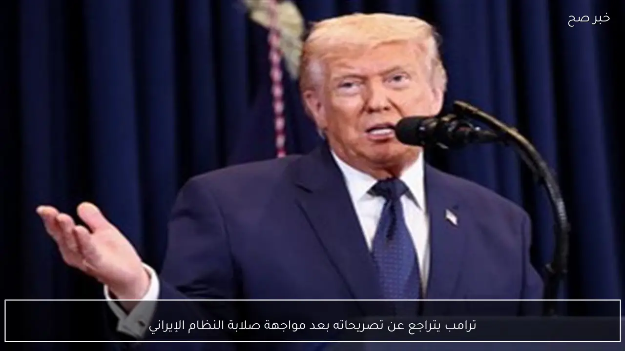 ترامب يتراجع عن تصريحاته بعد مواجهة صلابة النظام الإيراني
