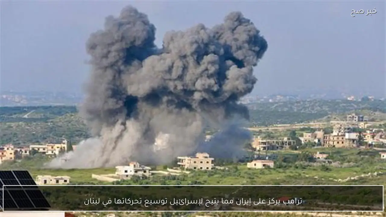 ترامب يركز على إيران مما يتيح لإسرائيل توسيع تحركاتها في لبنان