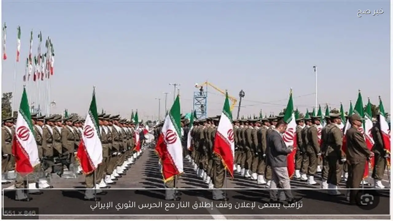 ترامب يسعى لإعلان وقف إطلاق النار مع الحرس الثوري الإيراني