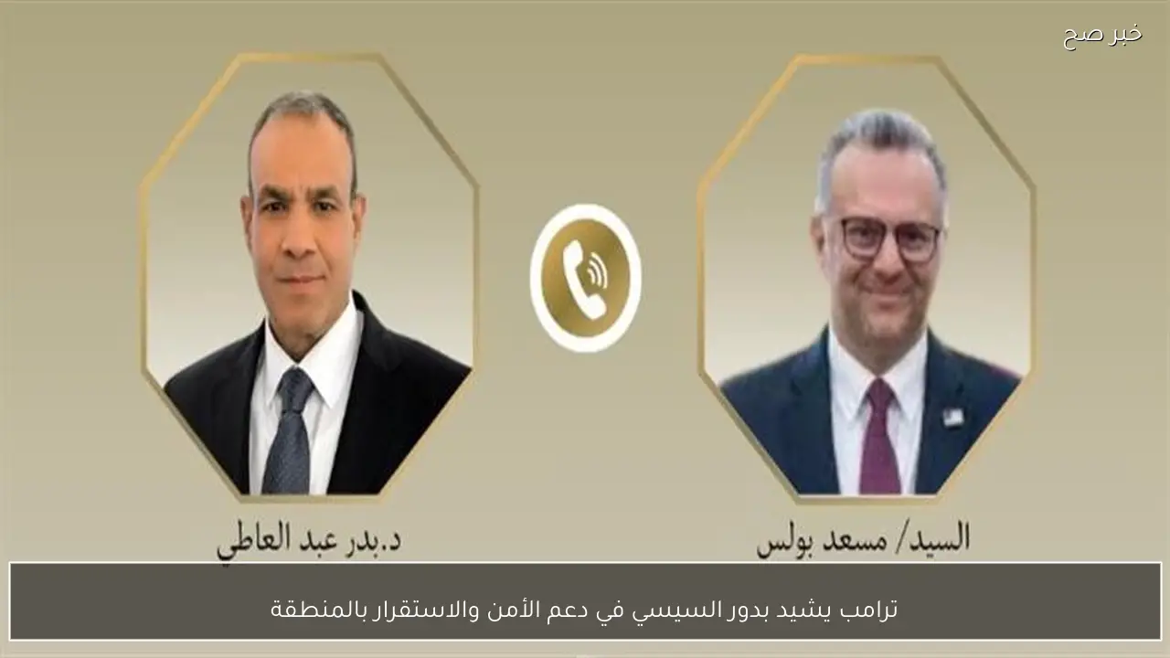 ترامب يشيد بدور السيسي في دعم الأمن والاستقرار بالمنطقة