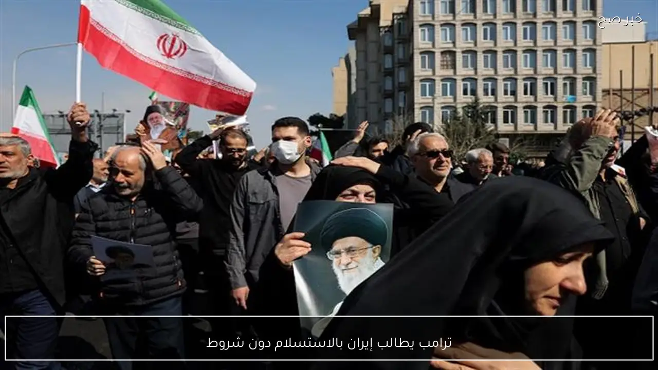 ترامب يطالب إيران بالاستسلام دون شروط