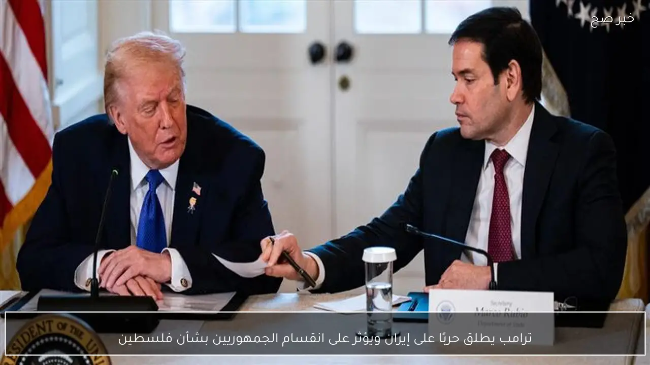 ترامب يطلق حربًا على إيران ويؤثر على انقسام الجمهوريين بشأن فلسطين