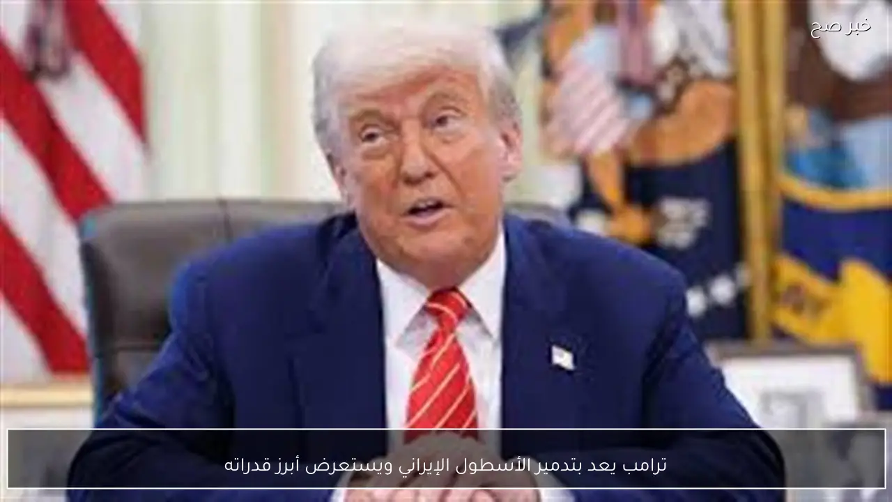 ترامب يعد بتدمير الأسطول الإيراني ويستعرض أبرز قدراته