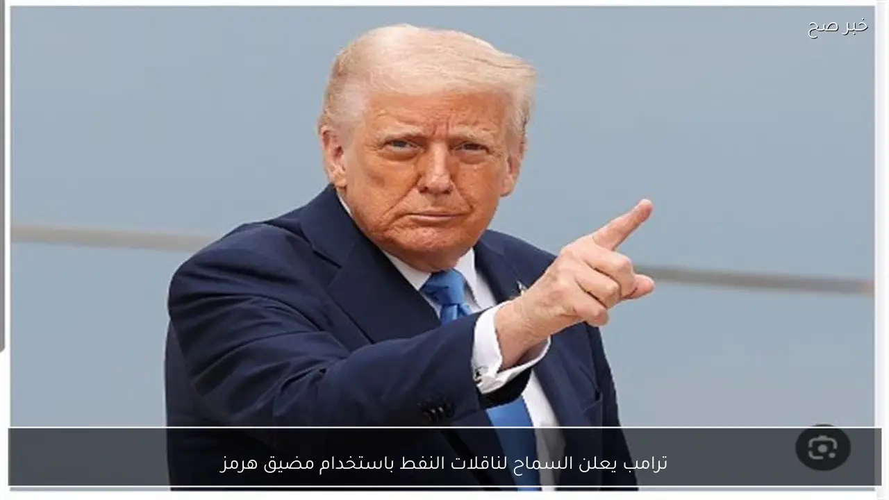 ترامب يعلن السماح لناقلات النفط باستخدام مضيق هرمز