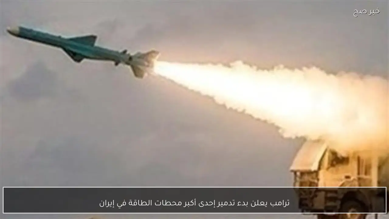 ترامب يعلن بدء تدمير إحدى أكبر محطات الطاقة في إيران