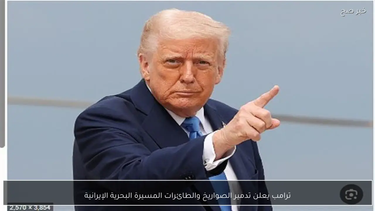 ترامب يعلن تدمير الصواريخ والطائرات المسيرة البحرية الإيرانية