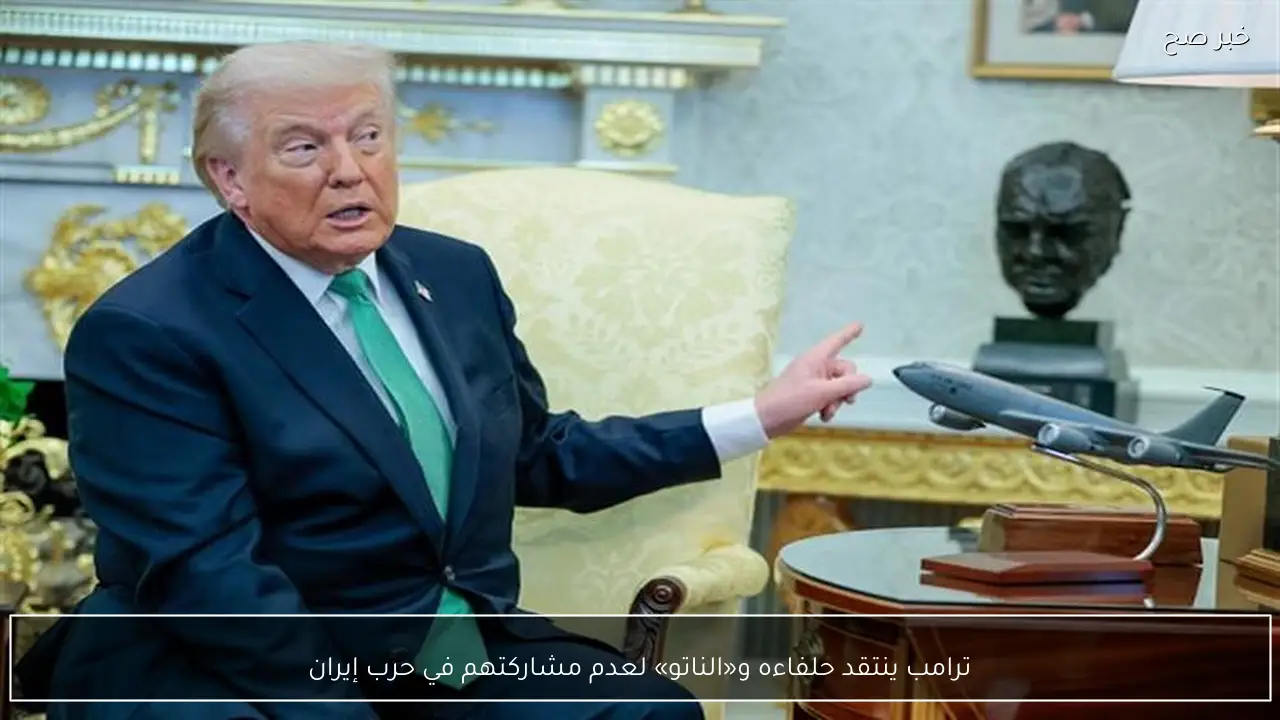 ترامب ينتقد حلفاءه و«الناتو» لعدم مشاركتهم في حرب إيران