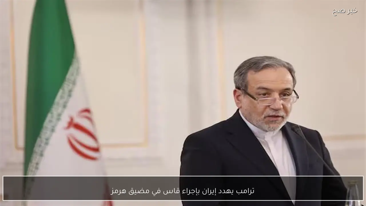 ترامب يهدد إيران بإجراء قاس في مضيق هرمز