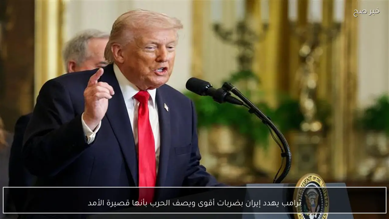 ترامب يهدد إيران بضربات أقوى ويصف الحرب بأنها قصيرة الأمد
