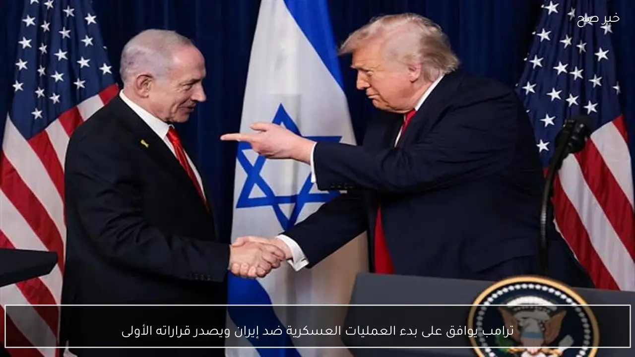 ترامب يوافق على بدء العمليات العسكرية ضد إيران ويصدر قراراته الأولى